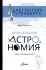 Любительская астрономия. Люди, открывшие небо (Позднякова И.) (ст)