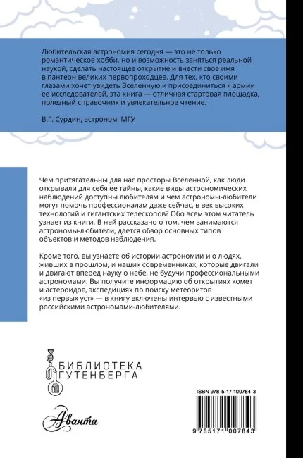 Любительская астрономия. Люди, открывшие небо (Позднякова И.) (ст)