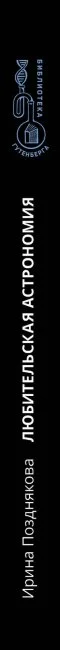 Любительская астрономия. Люди, открывшие небо (Позднякова И.) (ст)