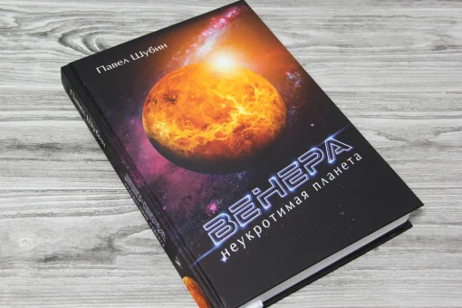 Венера. Неукротимая планета