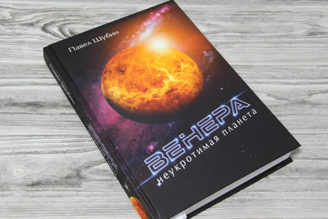 Венера. Неукротимая планета