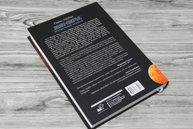 Венера. Неукротимая планета