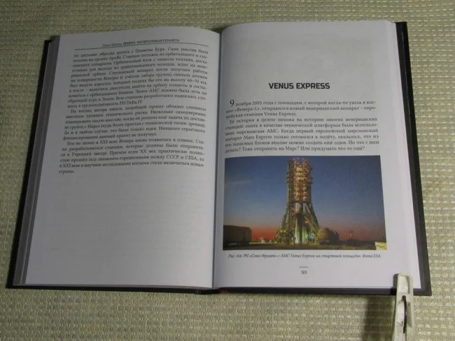 Венера. Неукротимая планета