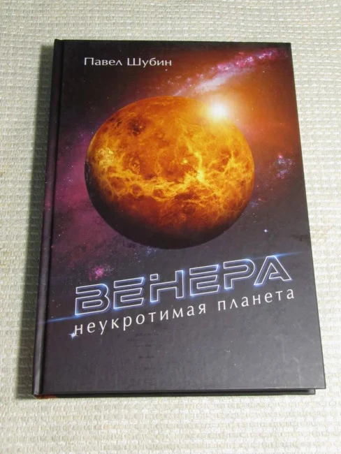 Венера. Неукротимая планета
