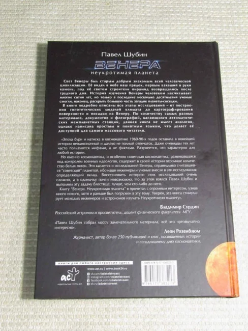 Венера. Неукротимая планета