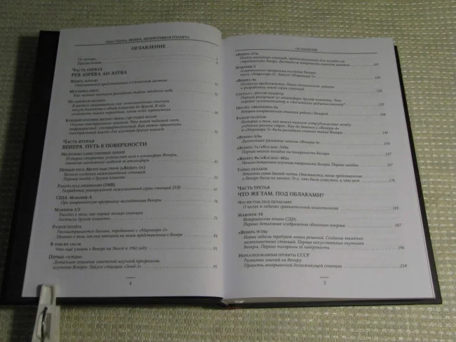 Венера. Неукротимая планета