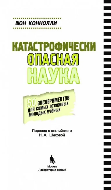 Катастрофически опасная наука. 50 экспериментов для самых отважных молодых ученых Катастрофически опасная наука. 50 экспериментов для самых отважных молодых ученых