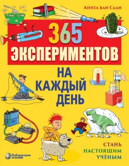 365 экспериментов на каждый день