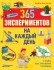 365 экспериментов на каждый день