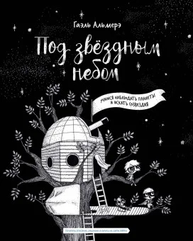 Под звёздным небом: учимся наблюдать планеты и искать созвездия