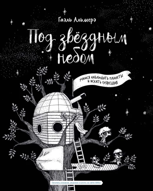 Под звёздным небом: учимся наблюдать планеты и искать созвездия Под звёздным небом: учимся наблюдать планеты и искать созвездия