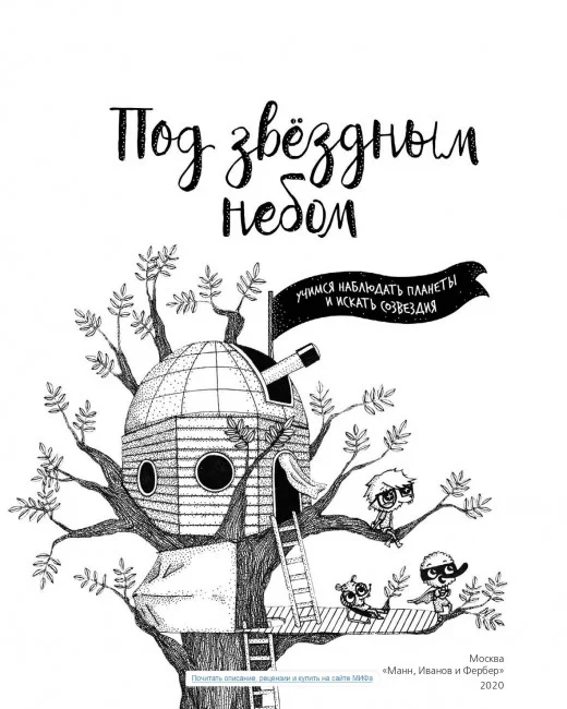 Под звёздным небом: учимся наблюдать планеты и искать созвездия Под звёздным небом: учимся наблюдать планеты и искать созвездия