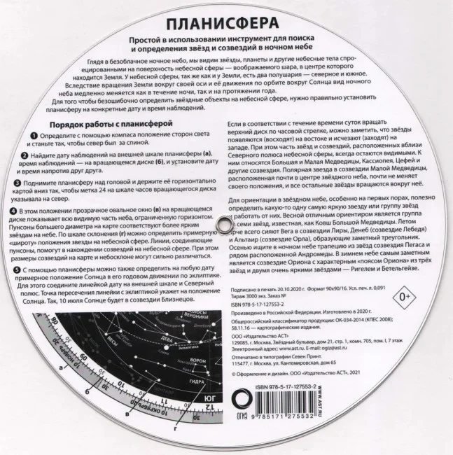 Планисфера. Звездное небо