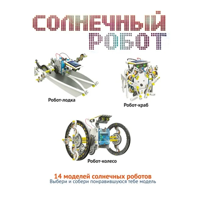 Французские опыты Науки с Буки Bondibon, Солнечный робот 14 в 1