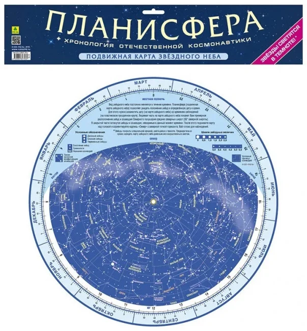 Подвижная карта звёздного неба "Планисфера" (светящаяся в темноте) Подвижная карта звёздного неба "Планисфера" (светящаяся в темноте)