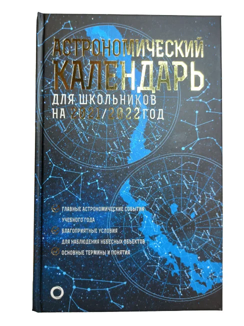 Школьный астрономический календарь на 2021/2022 год