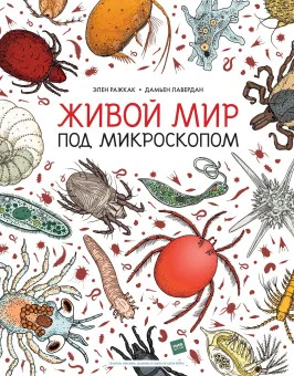 Живой мир под микроскопом