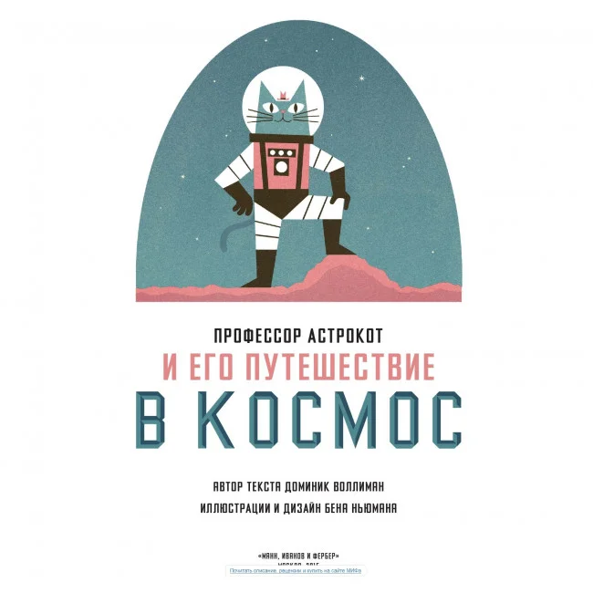 Профессор Астрокот и его путешествие в космос