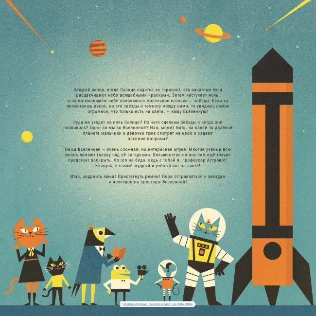 Профессор Астрокот и его путешествие в космос