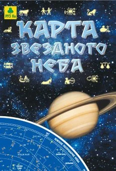 Карта звездного неба (складная)