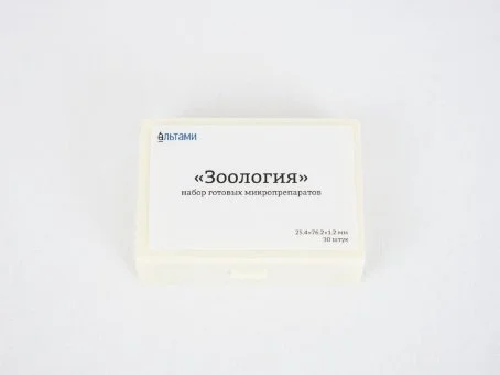 Набор микропрепаратов Альтами "Зоология" (30 стекол)