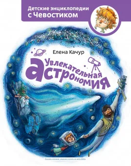 Увлекательная астрономия