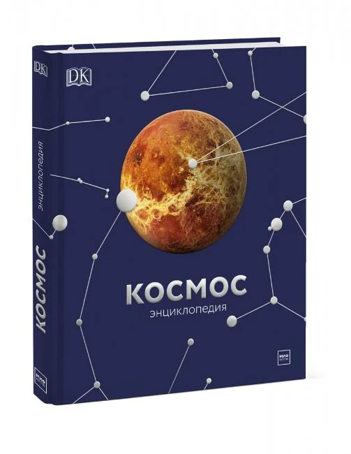 Космос. Энциклопедия Космос. Энциклопедия