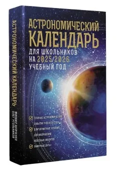 Школьный астрономический календарь на 2025/2026 год