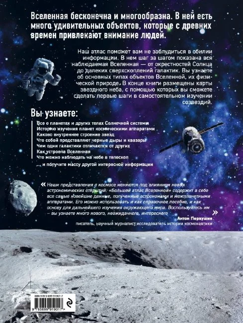 Большой атлас Вселенной