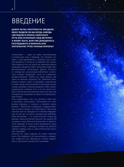 Большой атлас Вселенной