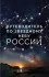 Путеводитель по звездному небу России