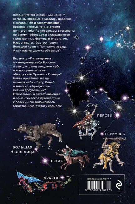 Путеводитель по звездному небу России