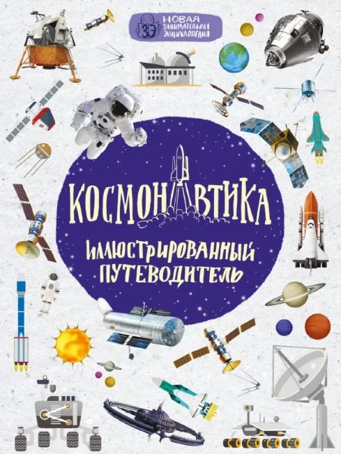 Космонавтика: иллюстрированный путеводитель Космонавтика: иллюстрированный путеводитель
