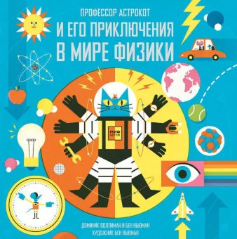 Профессор Астрокот и его приключения в мире физики